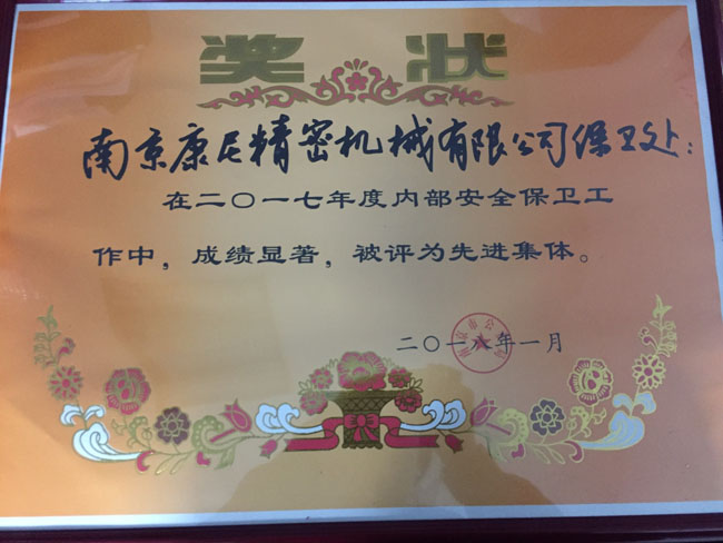 我公司保衛(wèi)處被評為2017年度“先進集體”