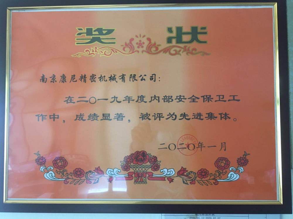 康尼精機連續三年被評為年度“先進集體”