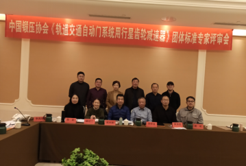 康尼精機牽頭制定的行業團體標準《軌道交通自動門系統用行星齒輪減速器》通過評審 本月正式實施